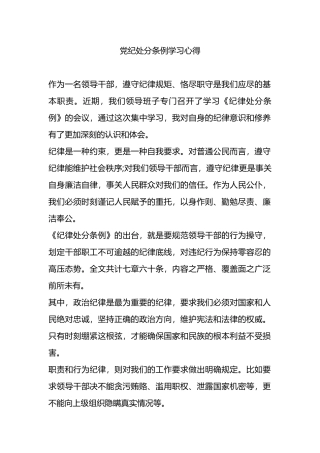 党纪处分条例学习心体会.docx