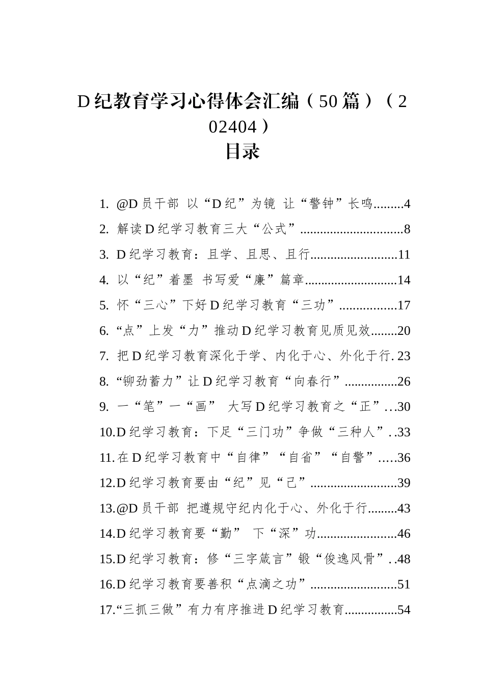 党纪教育学习心得体会汇编（50篇）.docx_第1页