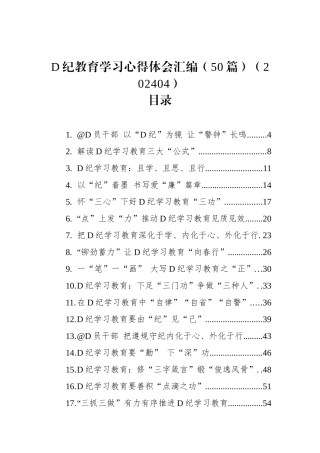 党纪教育学习心得体会汇编（50篇）.docx