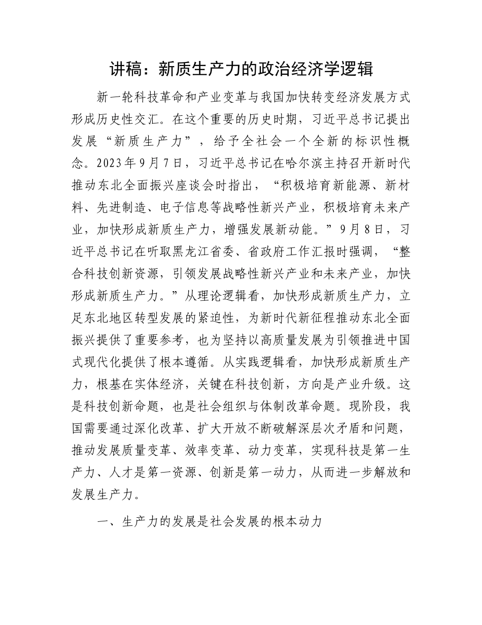 讲稿：新质生产力的政治经济学逻辑.docx_第1页