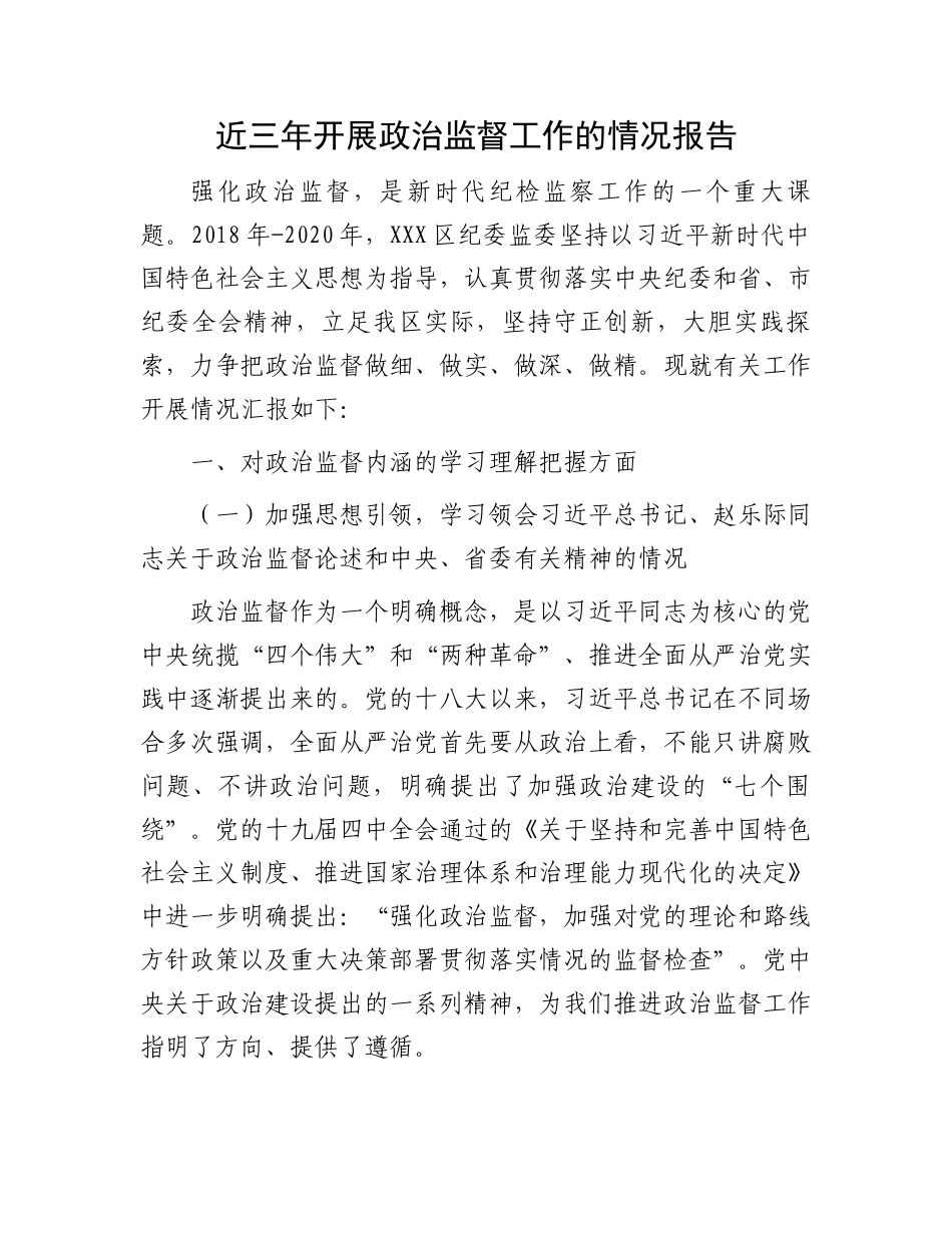 近三年开展政治监督工作的情况报告.docx_第1页