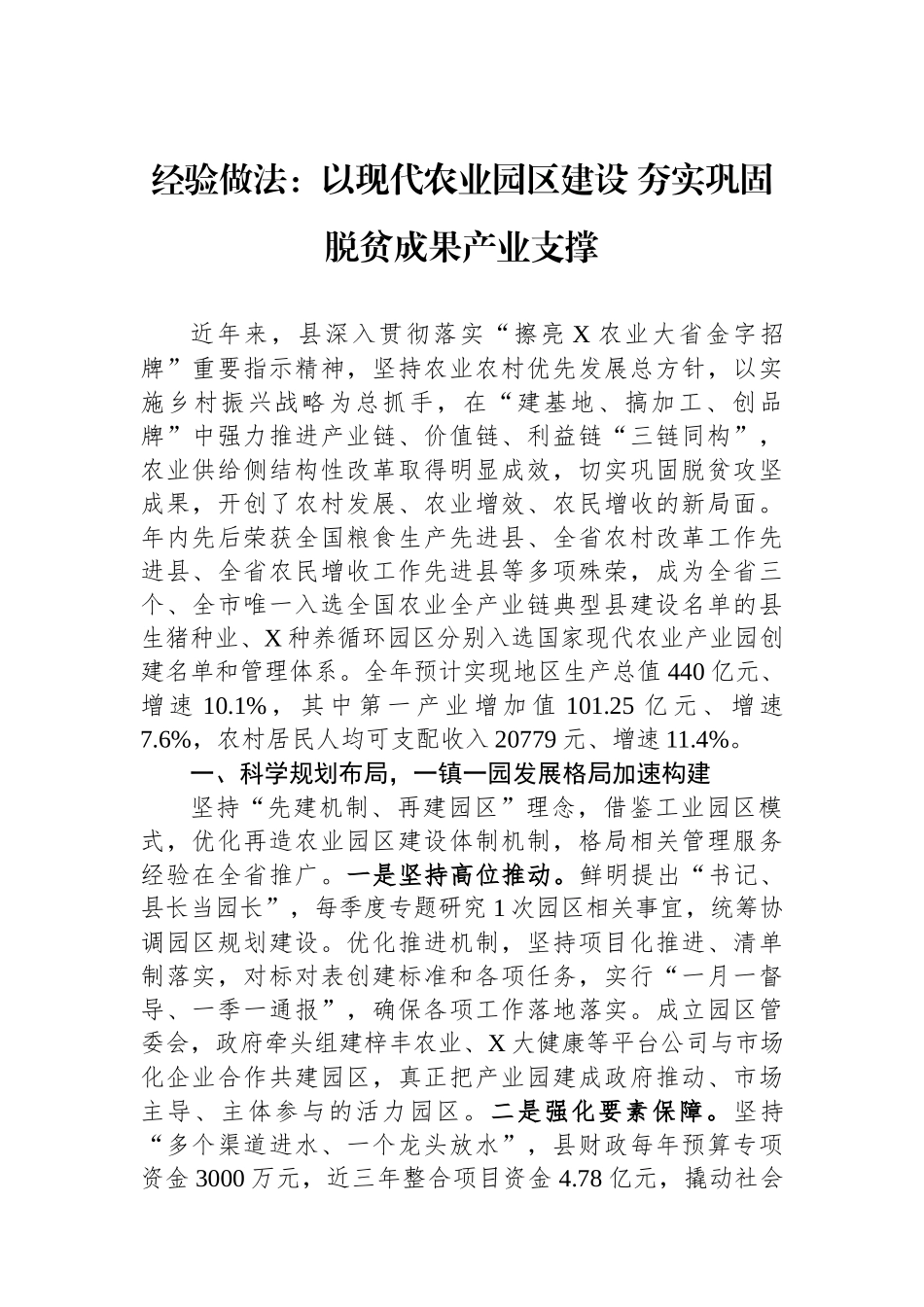 经验做法：以现代农业园区建设+夯实巩固脱贫成果产业支撑.docx_第1页