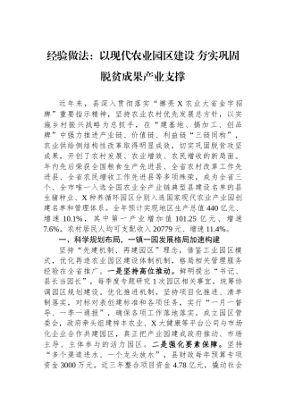 经验做法：以现代农业园区建设+夯实巩固脱贫成果产业支撑.docx
