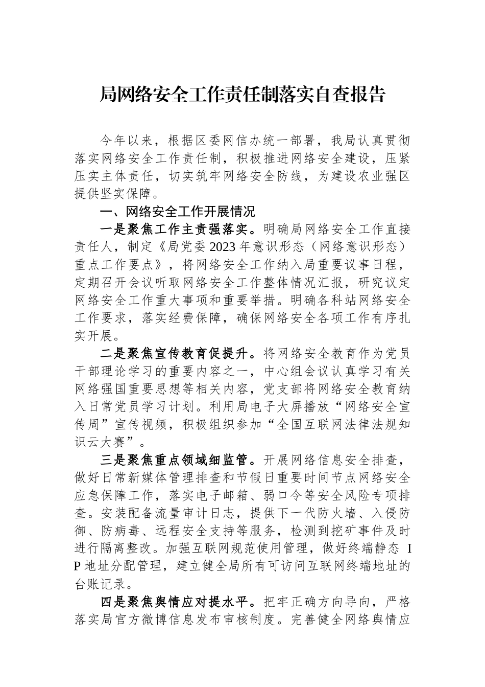 局网络安全工作责任制落实自查报告.docx_第1页