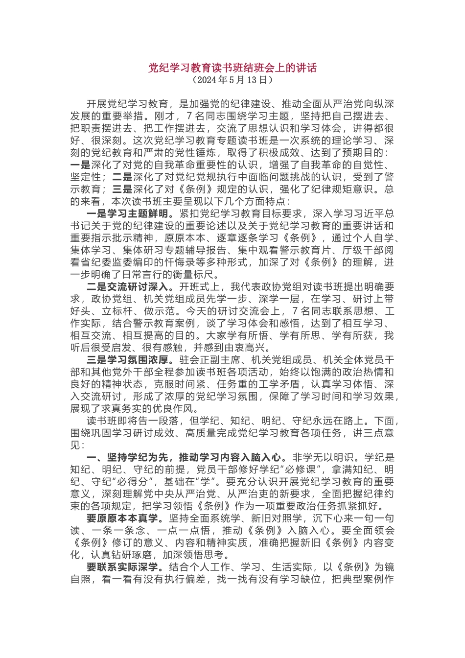党纪学习教育读书班结班会上的讲话.docx_第1页