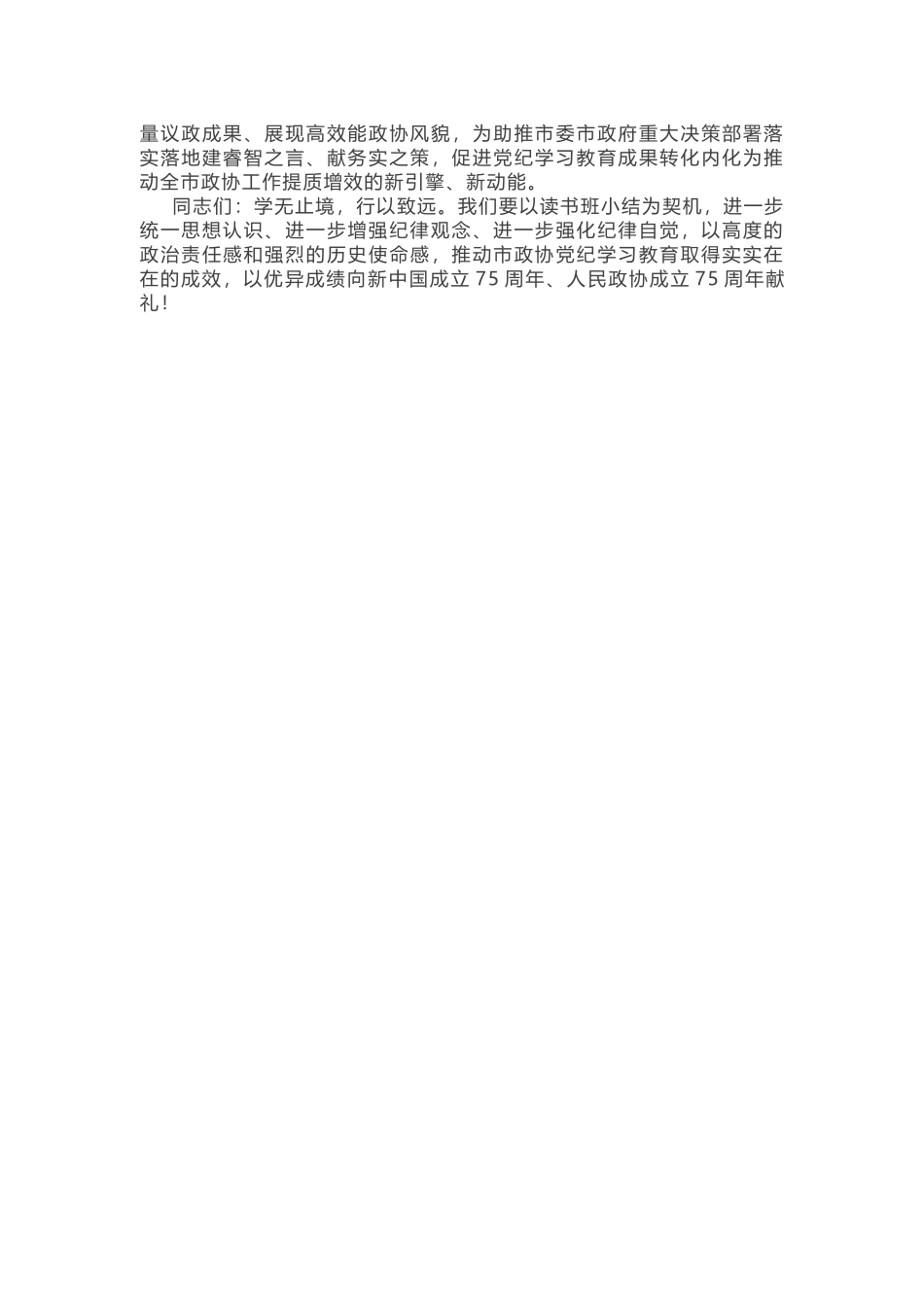 党纪学习教育读书班结班会上的讲话.docx_第3页
