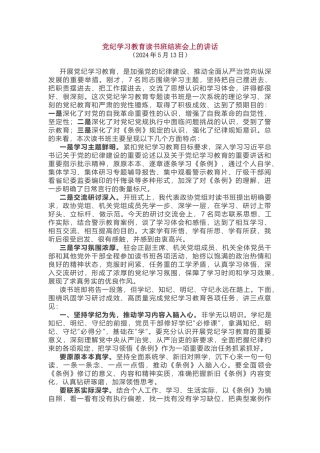 党纪学习教育读书班结班会上的讲话.docx