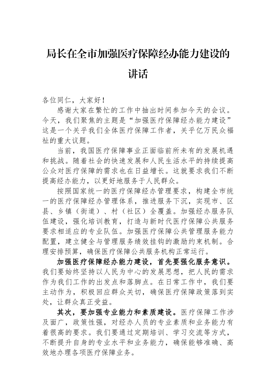 局长在全市加强医疗保障经办能力建设的讲话.docx_第1页