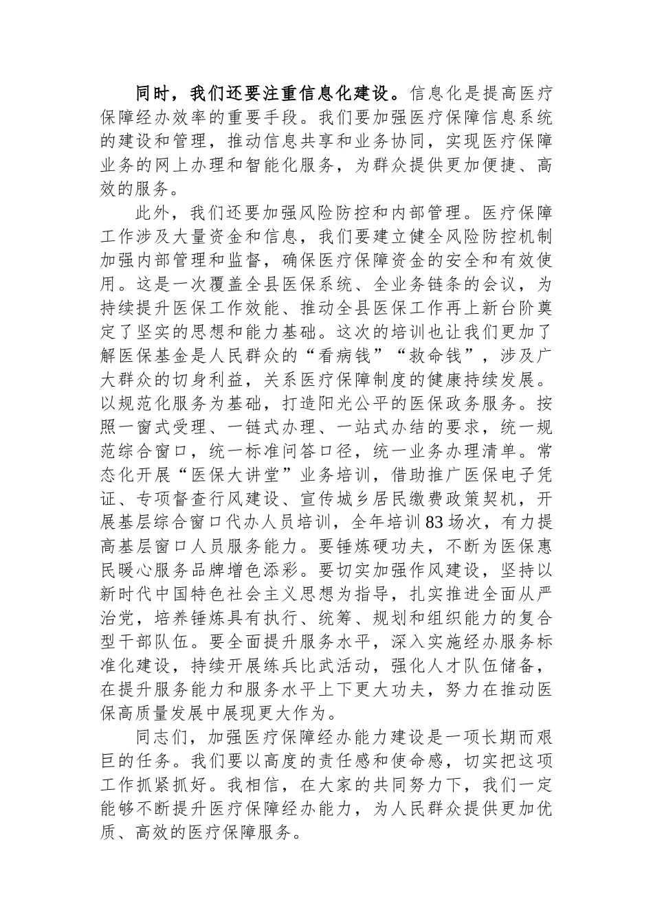 局长在全市加强医疗保障经办能力建设的讲话.docx_第2页