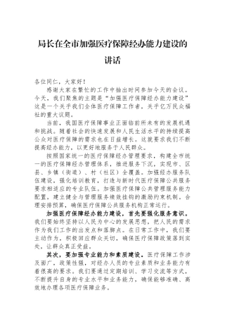 局长在全市加强医疗保障经办能力建设的讲话.docx
