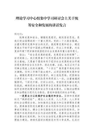 理论学习中心组集中学习研讨会上关于统筹安全和发展的讲话发言.docx