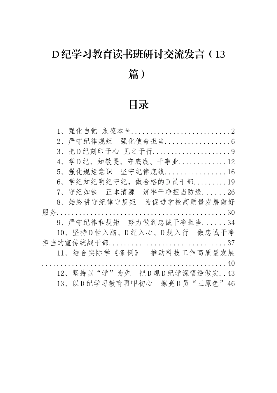 党纪学习教育读书班研讨交流发言（13篇）.docx_第1页