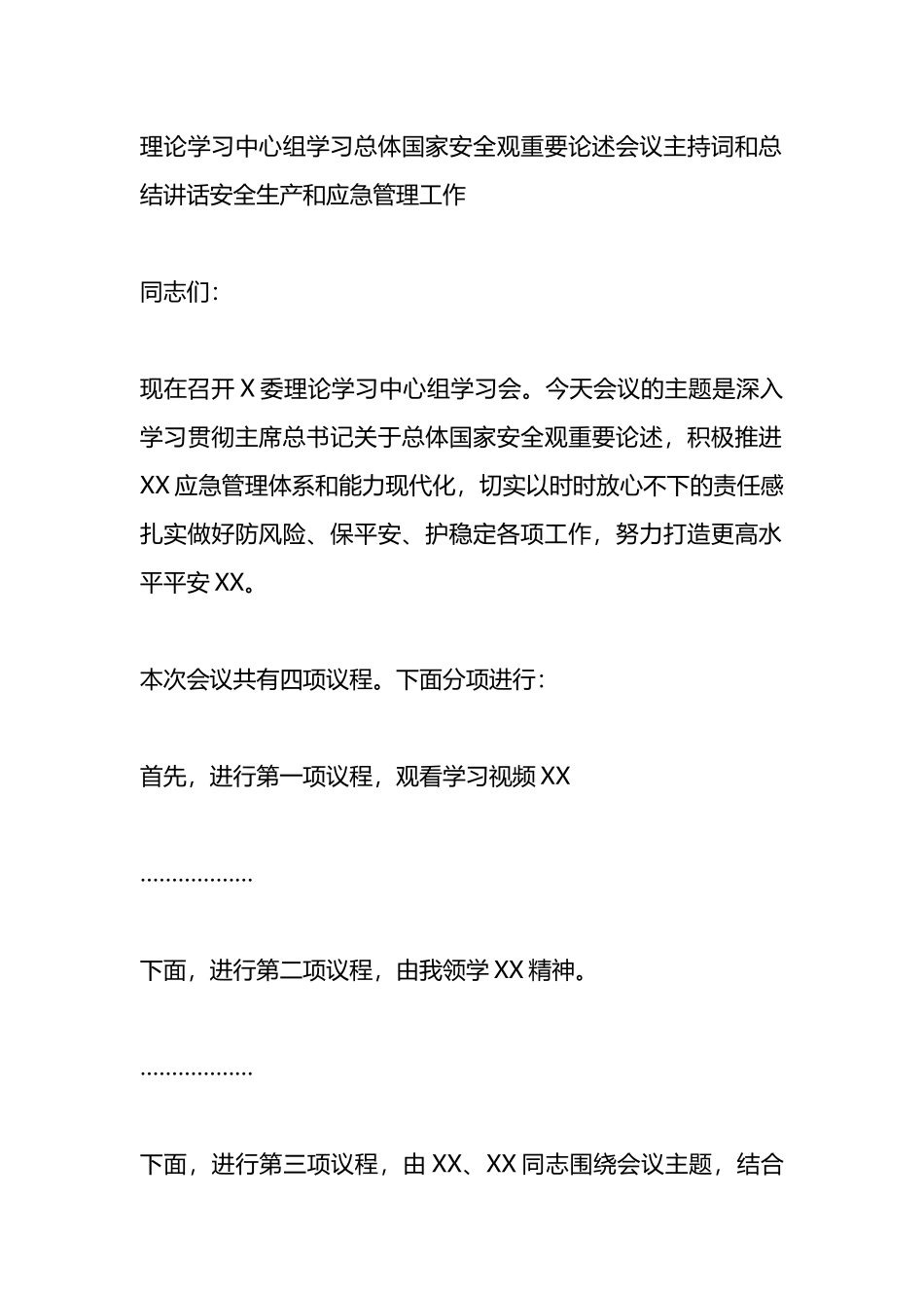 理论学习中心组学习总体国家安全观重要论述会议主持词和总结讲话.docx_第1页