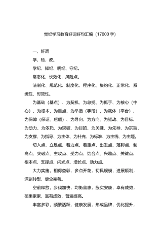 党纪学习教育好词好句汇编.docx
