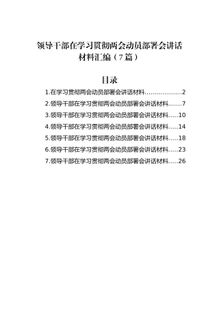 领导干部在学习贯彻两会动员部署会讲话材料汇编（7篇）.docx