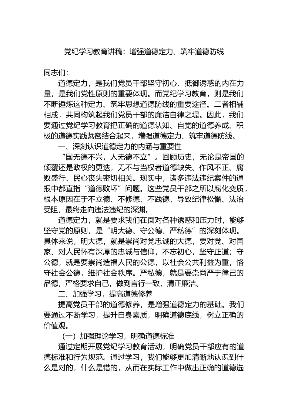 党纪学习教育讲稿：增强道德定力、筑牢道德防线.docx_第1页