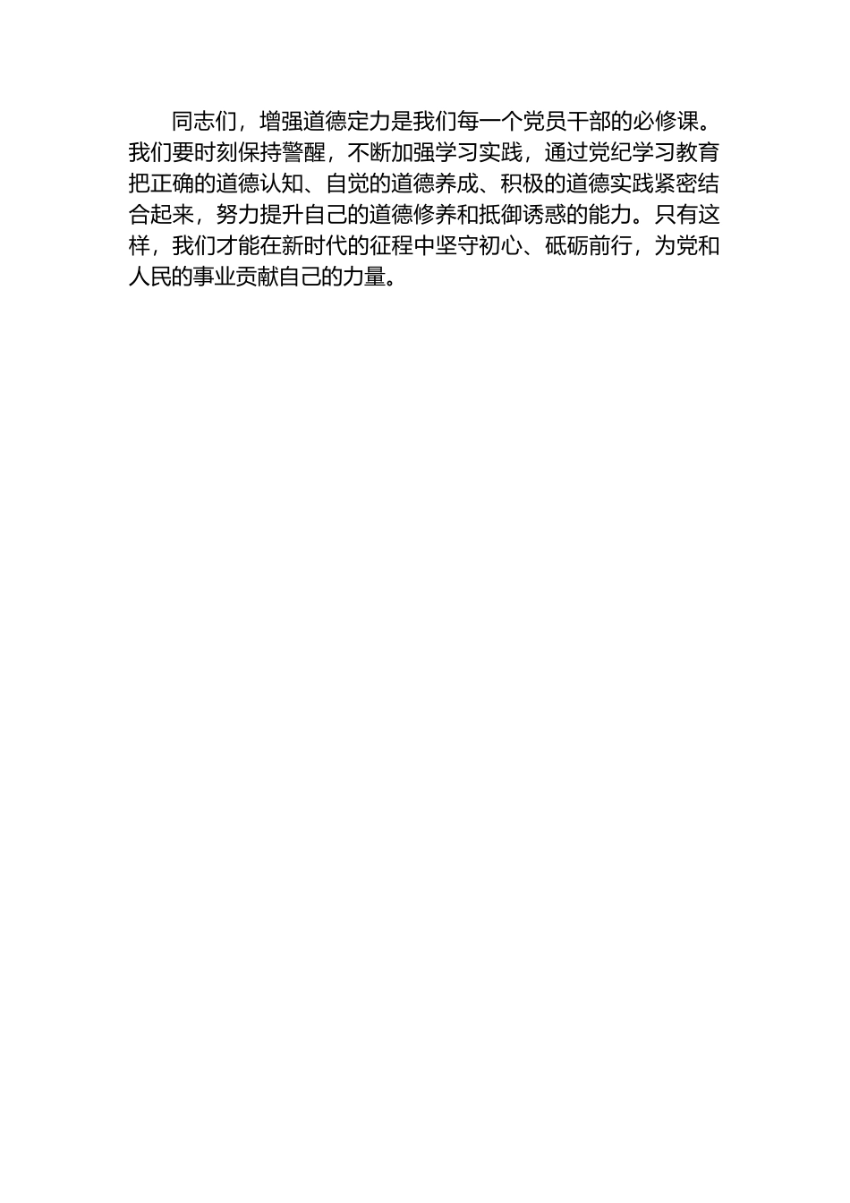 党纪学习教育讲稿：增强道德定力、筑牢道德防线.docx_第3页