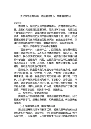 党纪学习教育讲稿：增强道德定力、筑牢道德防线.docx