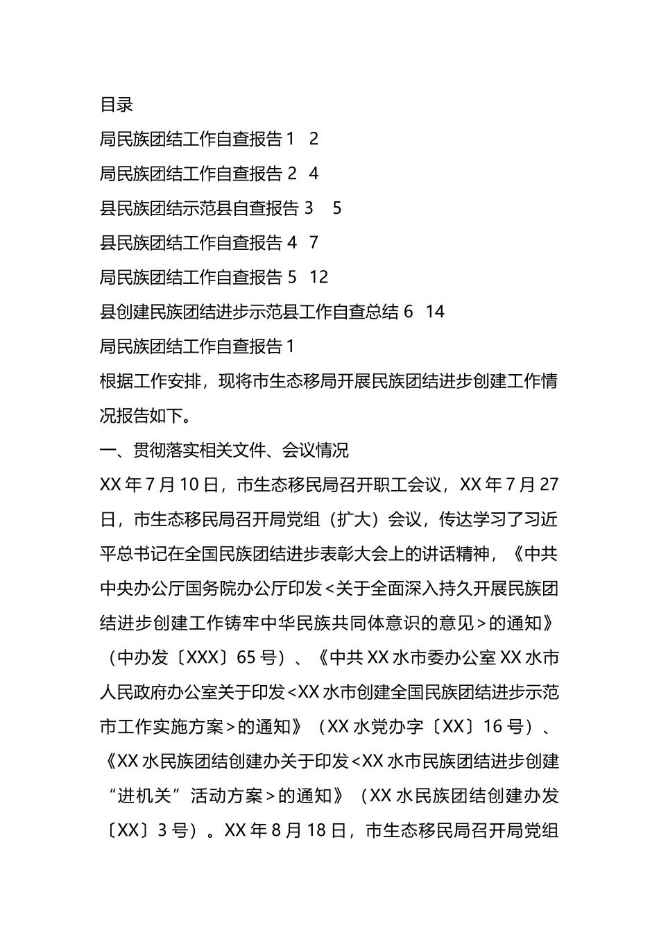 民族团结进步工作自查报告汇编.docx_第1页
