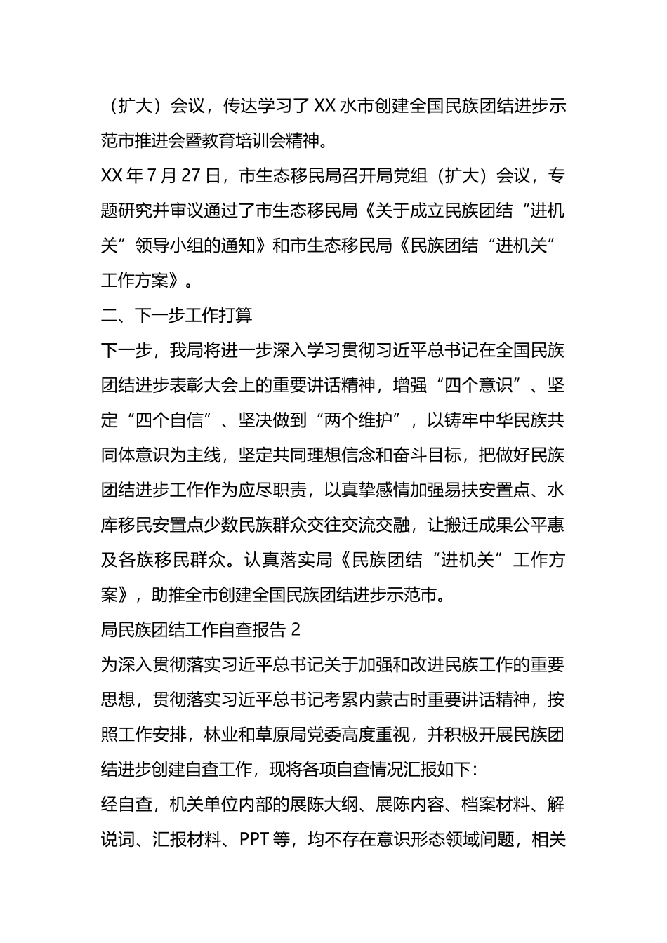 民族团结进步工作自查报告汇编.docx_第2页