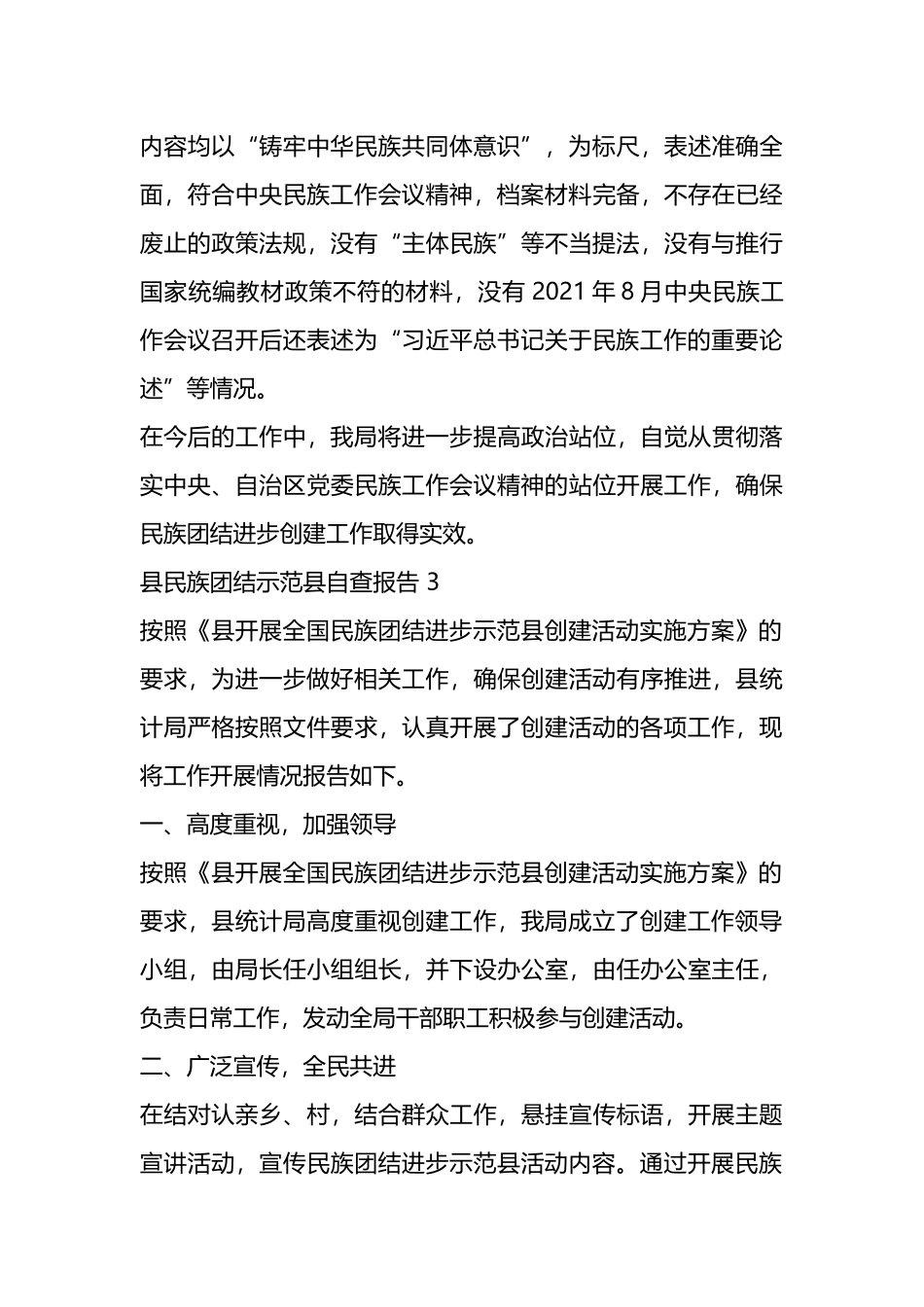 民族团结进步工作自查报告汇编.docx_第3页