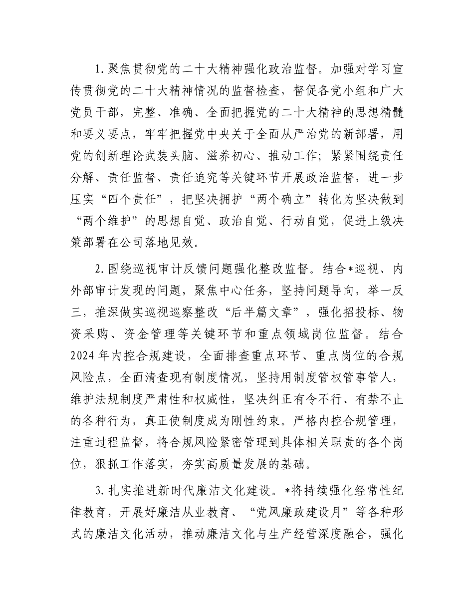 某国企2024年纪检监察工作计划.docx_第2页