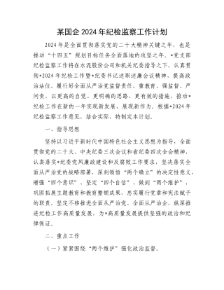 某国企2024年纪检监察工作计划.docx