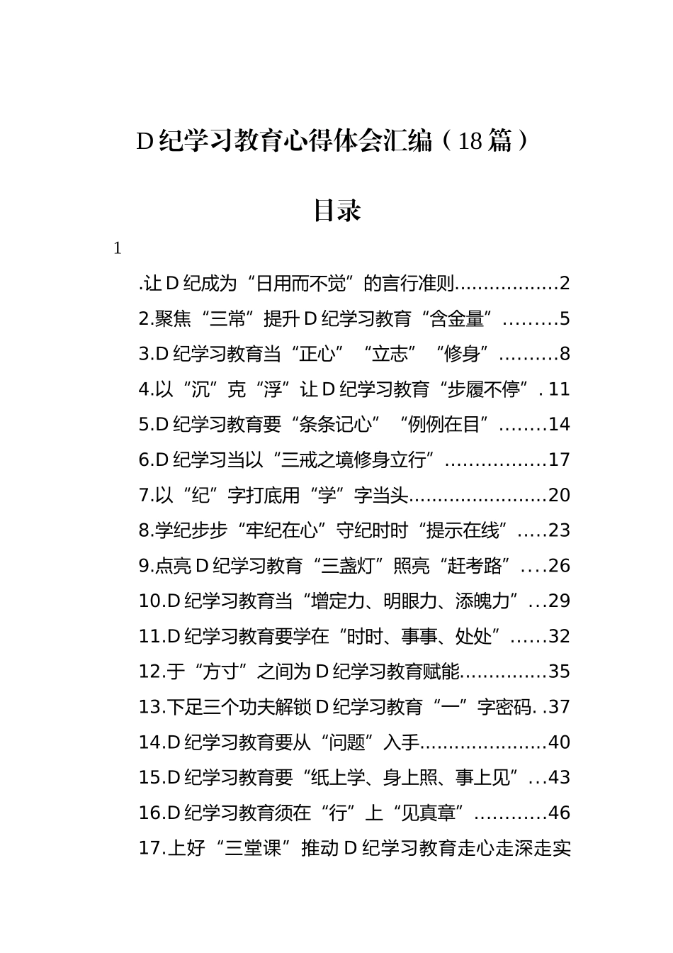 党纪学习教育心得体会汇编（18篇）.docx_第1页