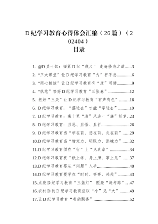党纪学习教育心得体会汇编（26篇）.docx