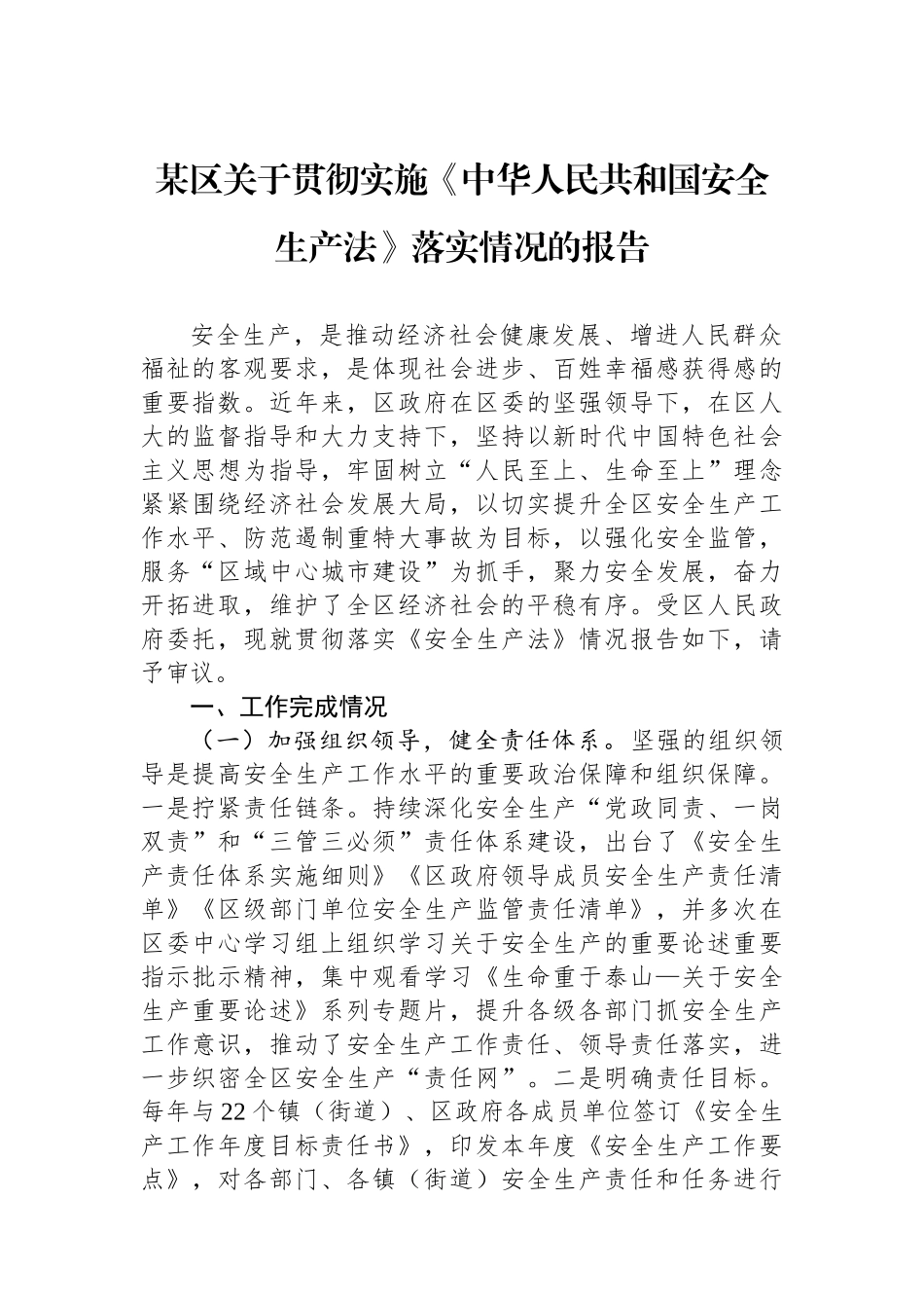 某区关于贯彻实施《中华人民共和国安全生产法》落实情况的报告.docx_第1页