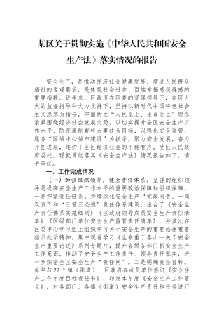 某区关于贯彻实施《中华人民共和国安全生产法》落实情况的报告.docx