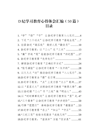 党纪学习教育心得体会研讨发言个人交流讲话材料范文汇编（50篇).docx