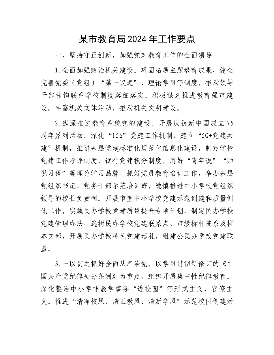 某市教育局2024年工作要点.docx_第1页