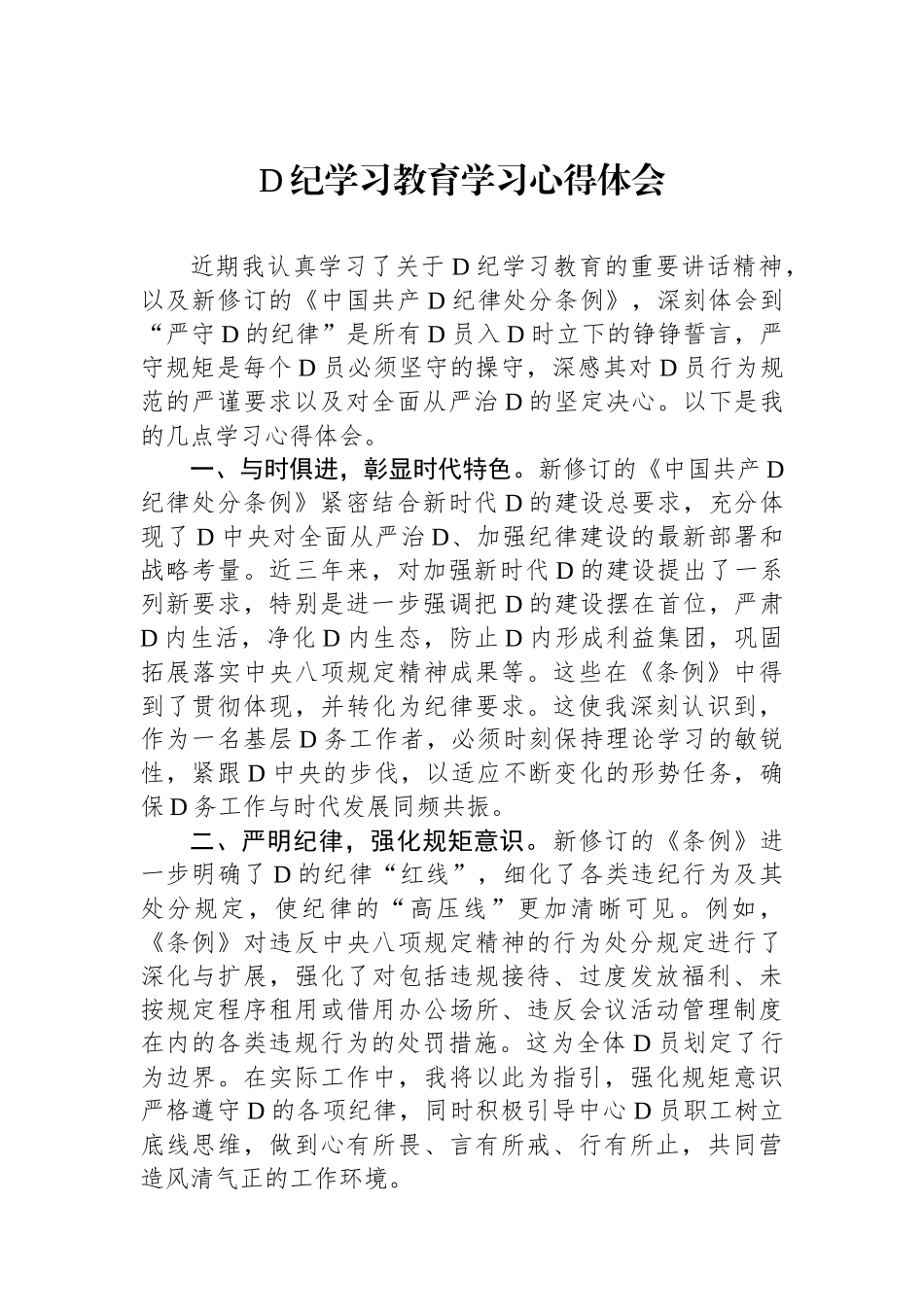 党纪学习教育学习心得体会.docx_第1页