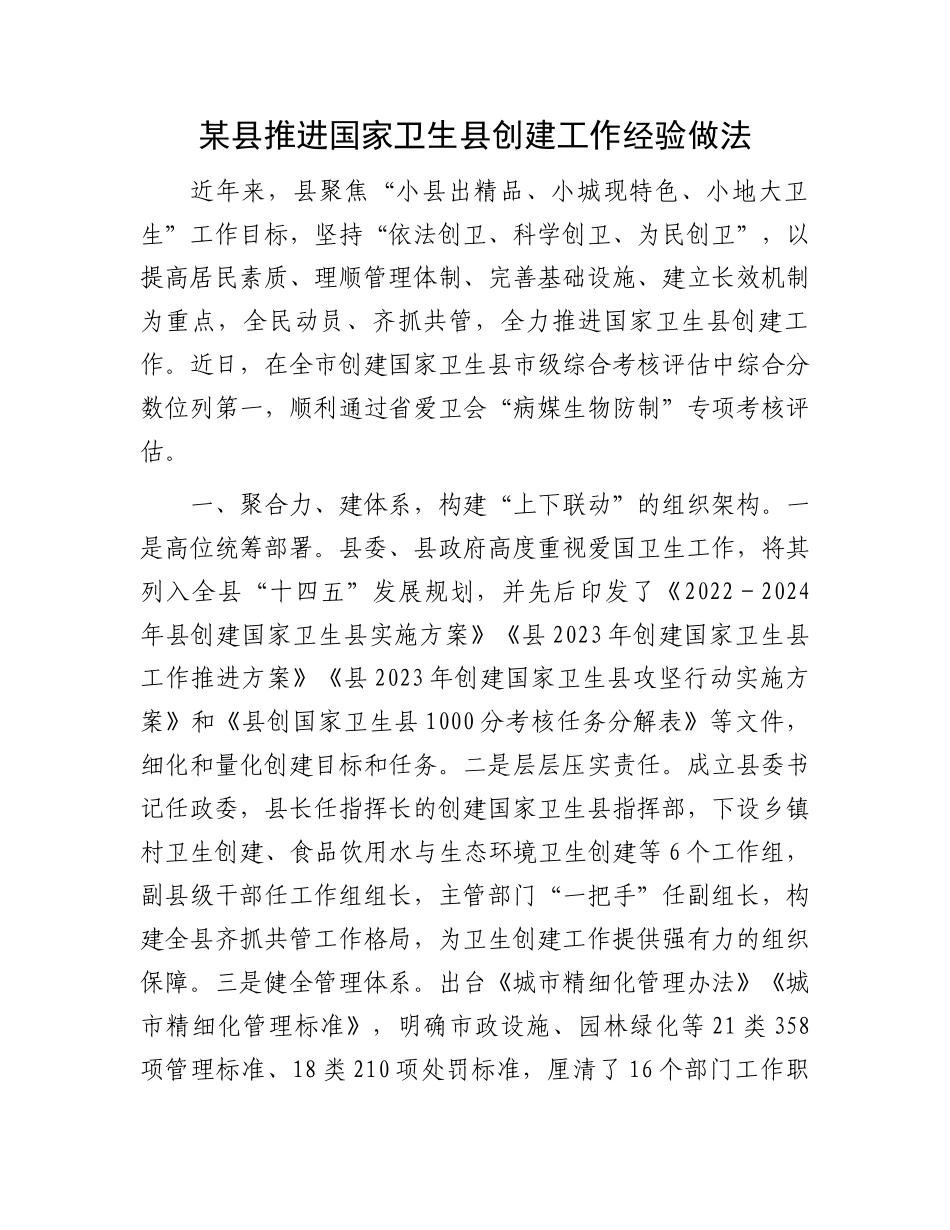 某县推进国家卫生县创建工作经验做法.docx_第1页