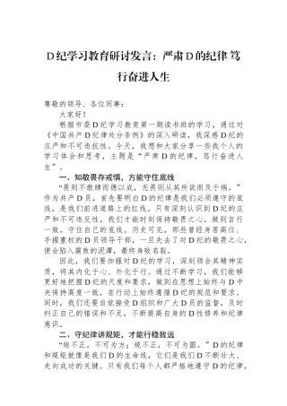 党纪学习教育研讨发言：严肃党的纪律 笃行奋进人生.docx