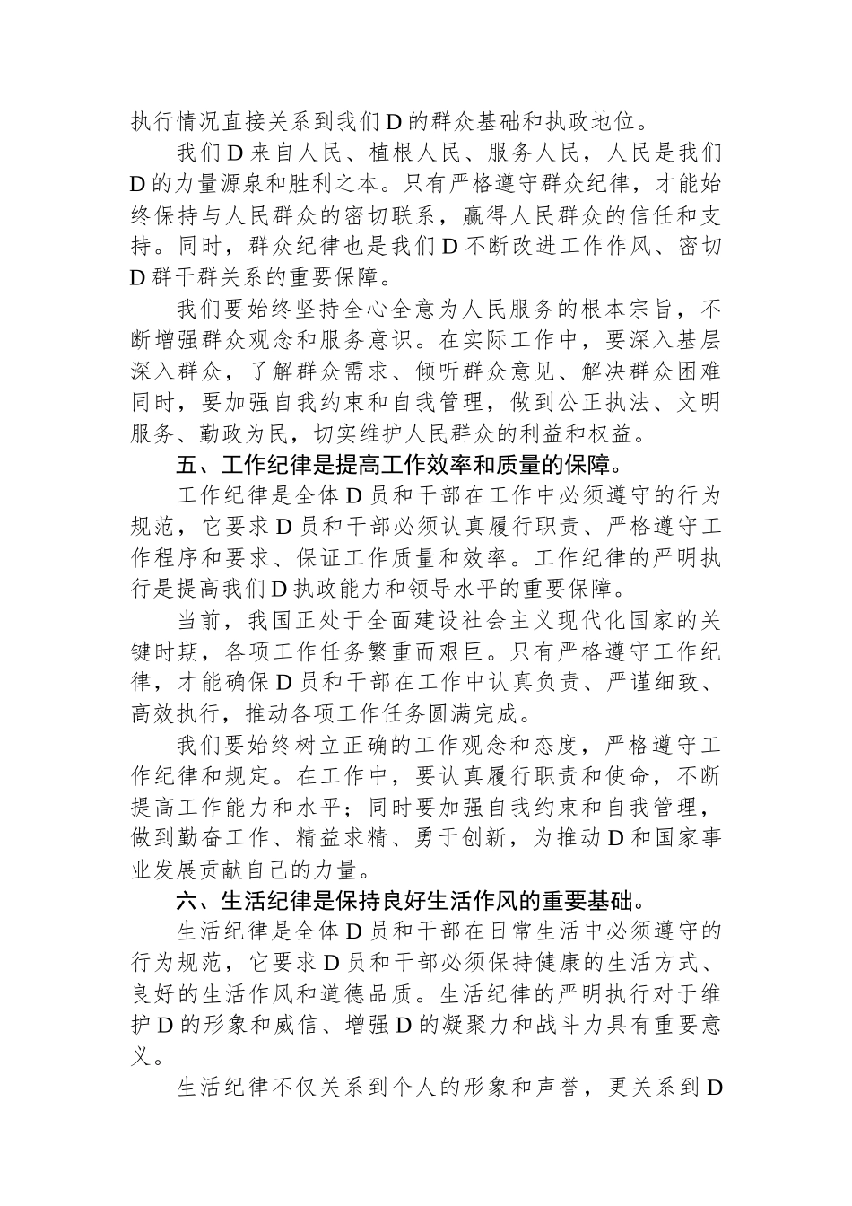 党纪学习教育研讨发言材料：论党的六大纪律.docx_第3页