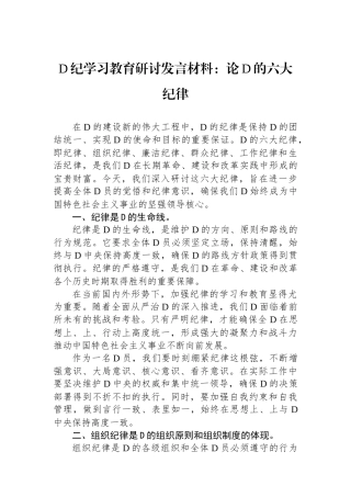 党纪学习教育研讨发言材料：论党的六大纪律.docx