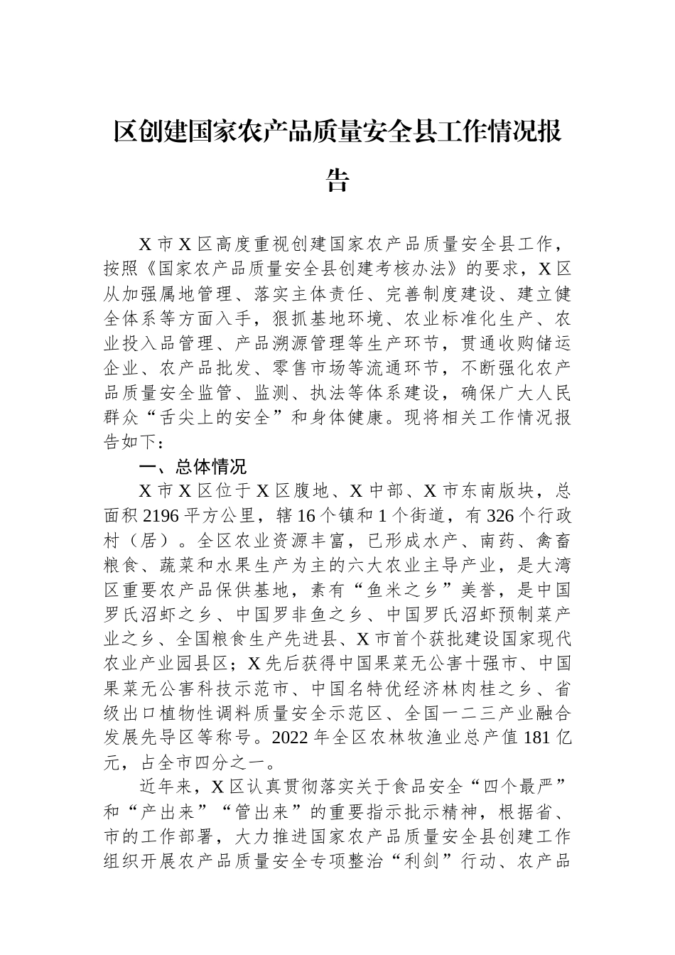 区创建国家农产品质量安全县工作情况报告.docx_第1页
