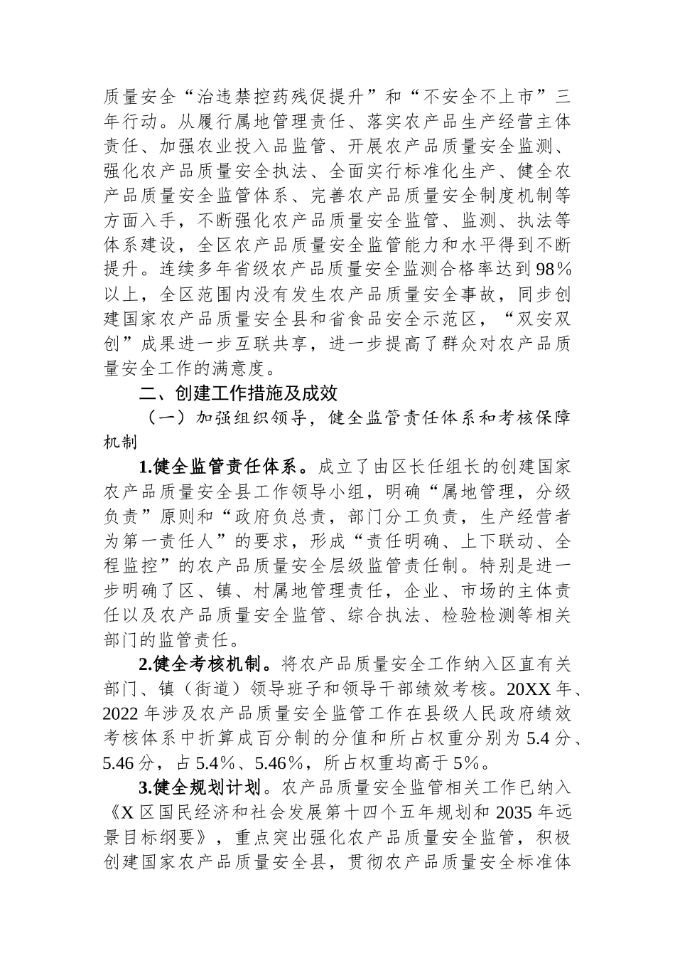 区创建国家农产品质量安全县工作情况报告.docx_第2页
