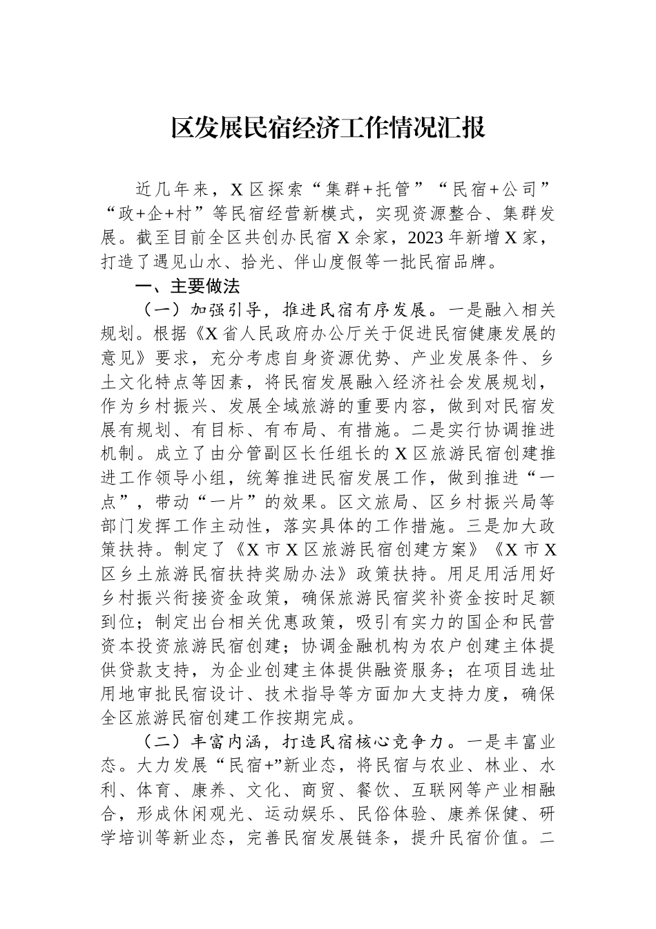 区发展民宿经济工作情况汇报.docx_第1页