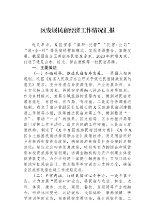 区发展民宿经济工作情况汇报.docx