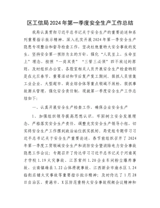 区工信局2024年第一季度安全生产工作总结.docx