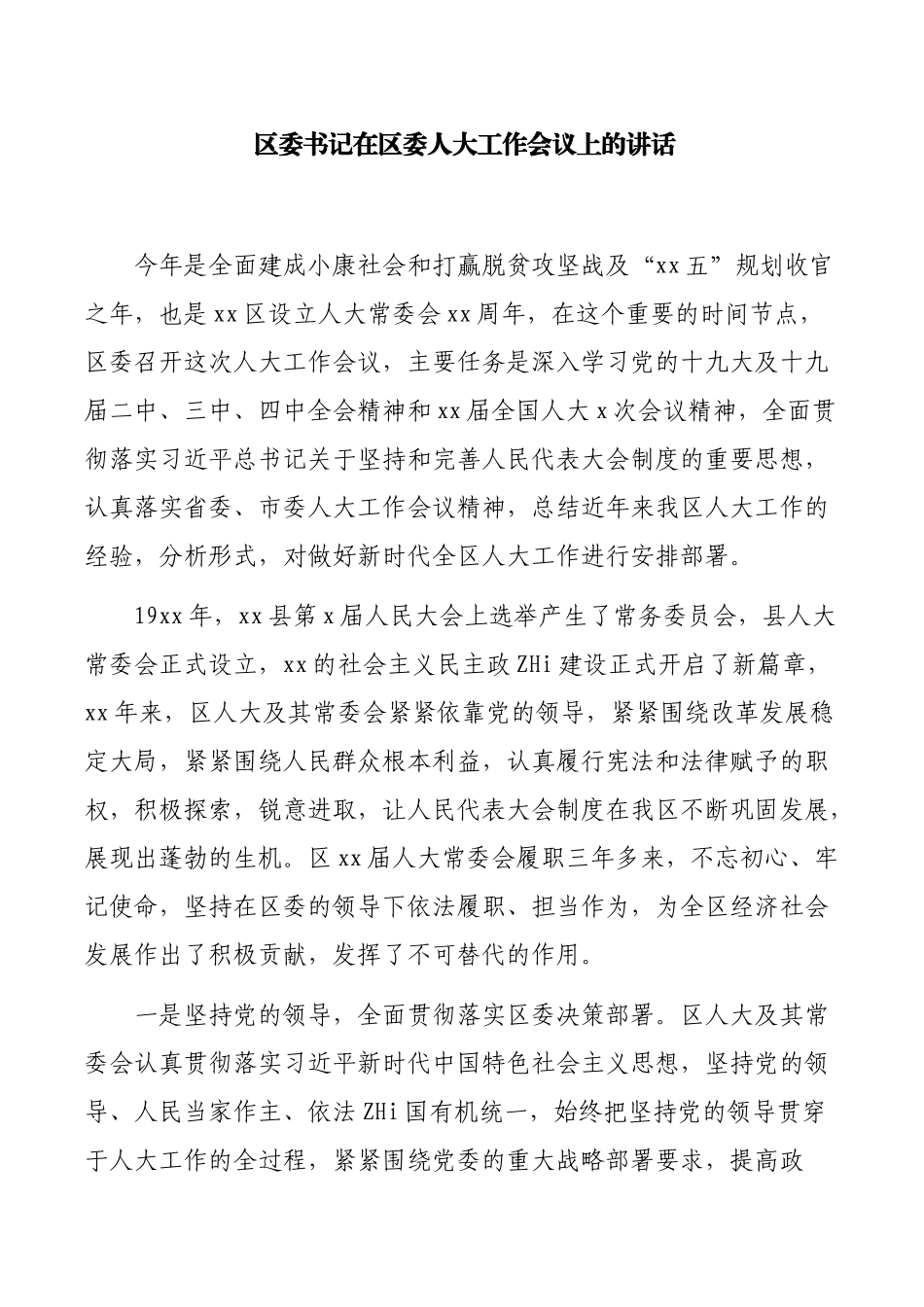 区委书记在区委人大工作会议上的讲话.docx_第1页