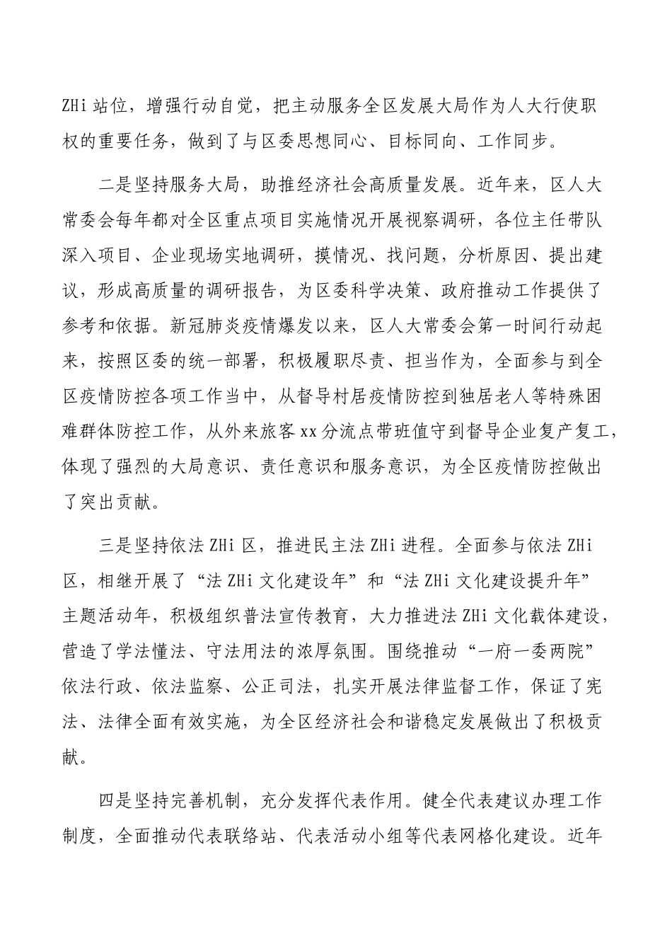 区委书记在区委人大工作会议上的讲话.docx_第2页