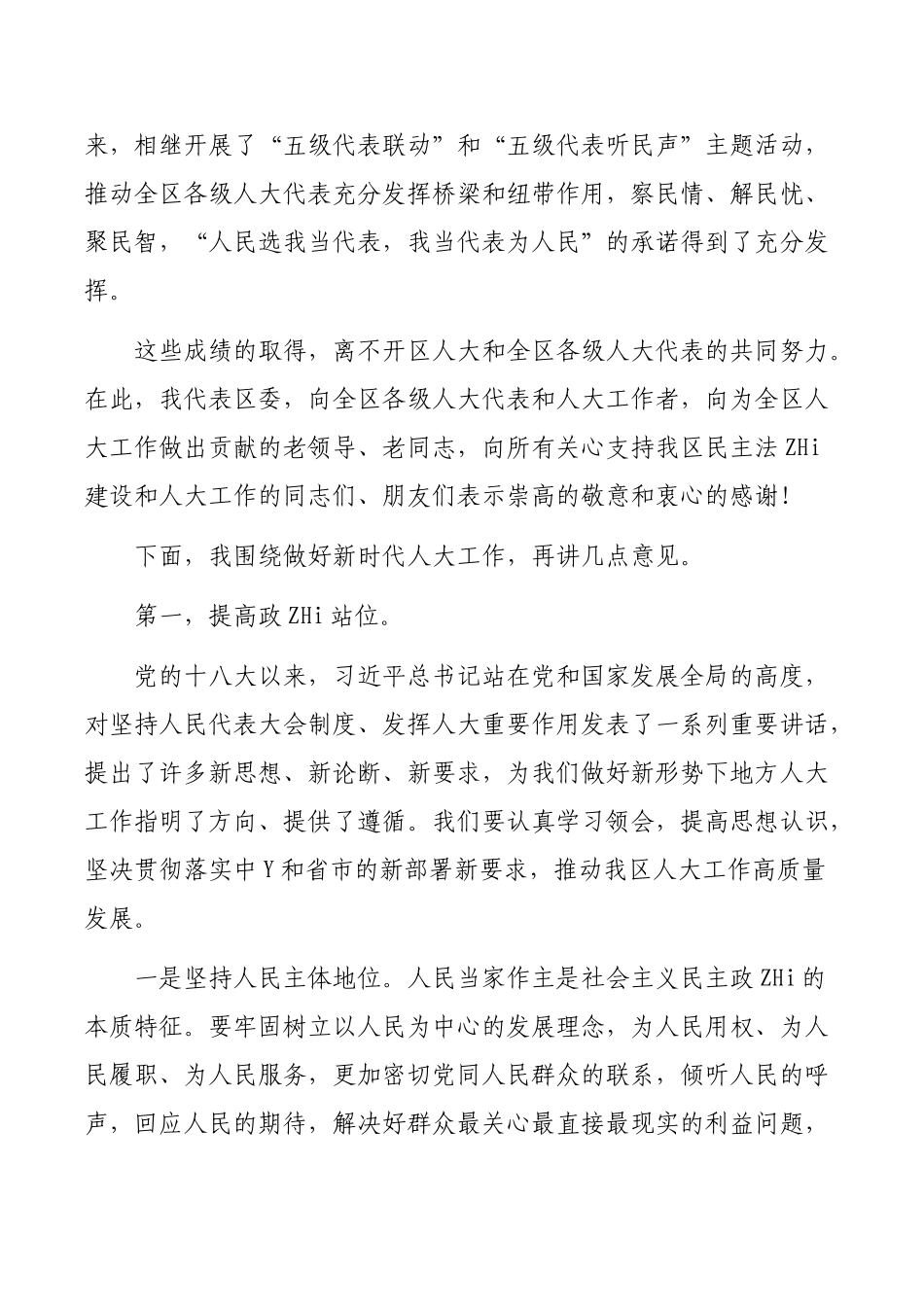 区委书记在区委人大工作会议上的讲话.docx_第3页