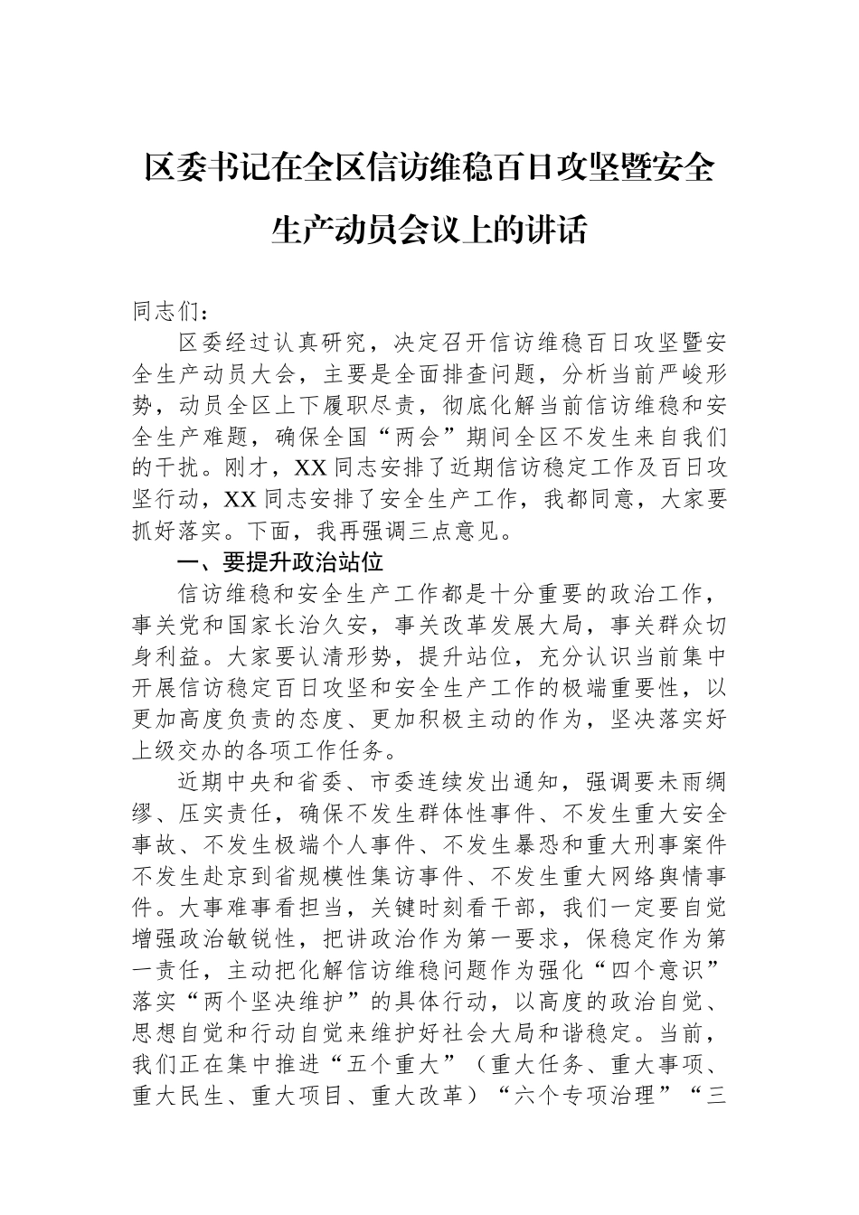 区委书记在全区信访维稳百日攻坚暨安全生产动员会议上的讲话.docx_第1页