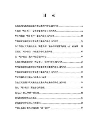 （17篇）落实党风廉政建设主体责任集体约谈会议材料汇编.docx