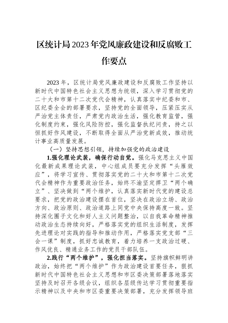 区统计局2023年党风廉政建设和反腐败工作要点.docx_第1页