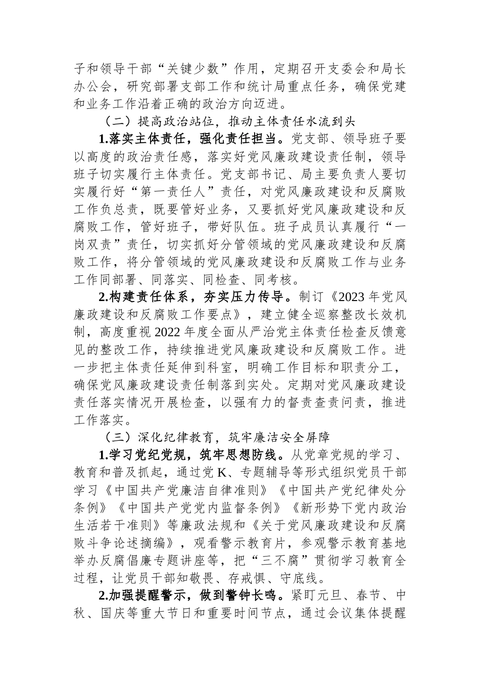 区统计局2023年党风廉政建设和反腐败工作要点.docx_第2页